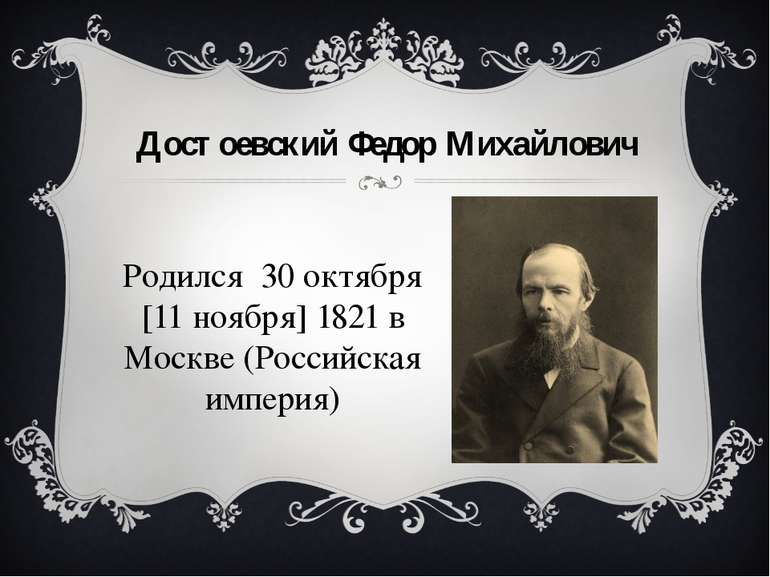 Достоєвський Федір Михайлович Народився 30 жовтня [11 листопада] 1821 року у ...
