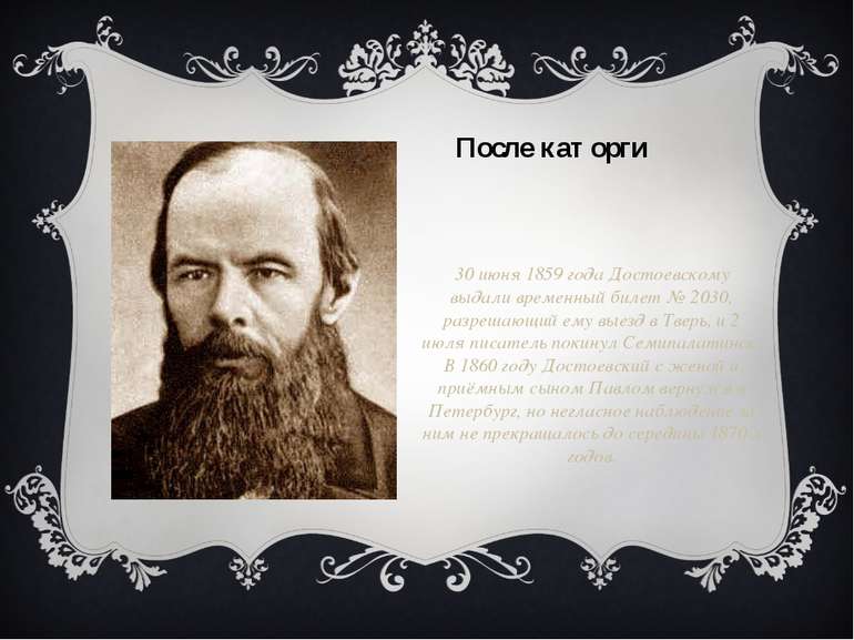 30 червня 1859 року Достоєвському видали тимчасовий білет № 2030, що дозволяє...