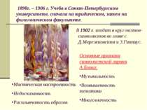 1898г. - 1906 р. Навчання в Санкт-Петербурзькому університеті, спочатку на юр...