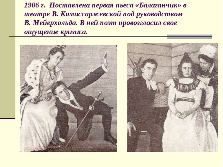 1906 р. Поставлена перша п'єса «Балаганчик» в театрі Ст. Коміссаржевської під...