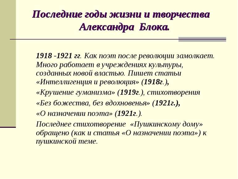 1918 -1921 рр. Як поет після революції замовкає. Багато працює в установах ку...