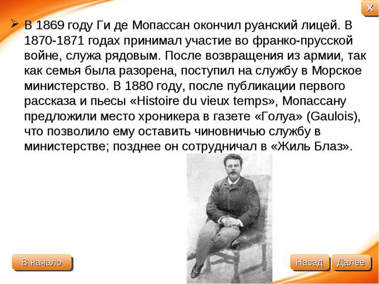 В 1869 году Ги де Мопассан окончил руанский лицей. В 1870-1871 годах принимал...