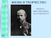 Життя та творчість Ф.М. Достоєвського
