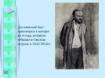 Достоевский был приговорен к каторге на 4 года, которую отбывал в Омском остр...