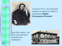 В начале 1857г. Достоевский женится на вдове отставного чиновника Марии Дмитр...