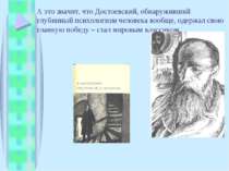 А это значит, что Достоевский, обнаруживший глубинный психологизм человека во...