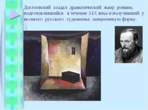 Достоевский создал драматический жанр романа, подготовлявшийся в течение XIX ...