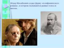 Фёдор Михайлович создал форму «полифонического романа», в котором сталкиваютс...