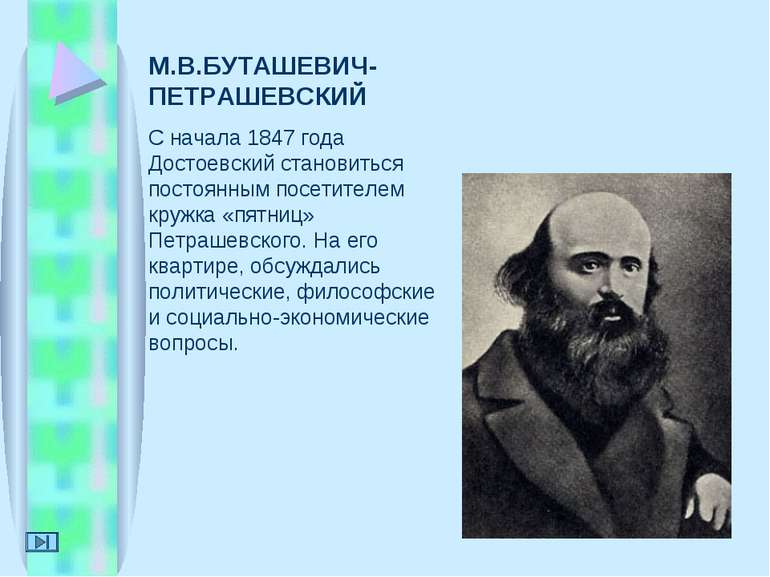 М.В.БУТАШЕВИЧ-ПЕТРАШЕВСКИЙ С начала 1847 года Достоевский становиться постоян...