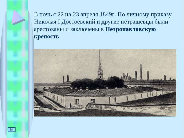 В ночь с 22 на 23 апреля 1849г. По личному приказу Николая I Достоевский и др...