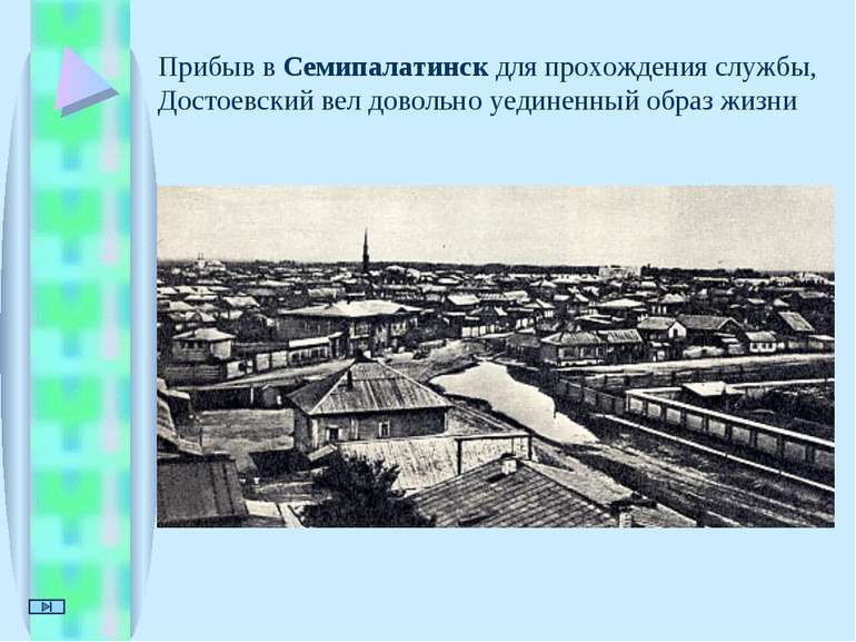 Прибыв в Семипалатинск для прохождения службы, Достоевский вел довольно уедин...