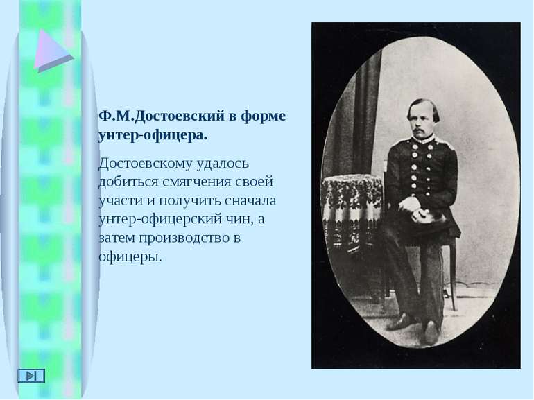 Ф.М.Достоевский в форме унтер-офицера. Достоевскому удалось добиться смягчени...