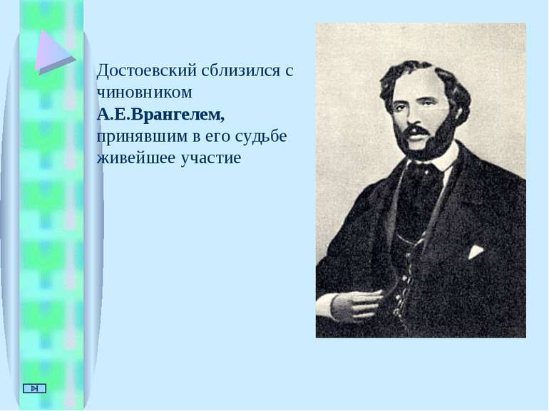 Достоевский сблизился с чиновником А.Е.Врангелем, принявшим в его судьбе живе...