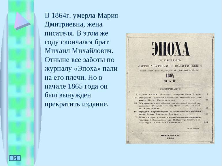 В 1864г. умерла Мария Дмитриевна, жена писателя. В этом же году скончался бра...