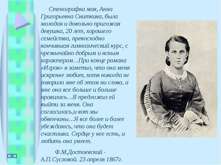 Стенографка моя, Анна Григорьевна Сниткина, была молодая и довольно пригожая ...