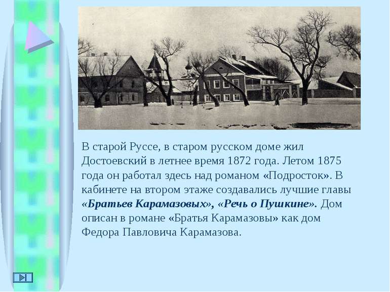 В старой Руссе, в старом русском доме жил Достоевский в летнее время 1872 год...