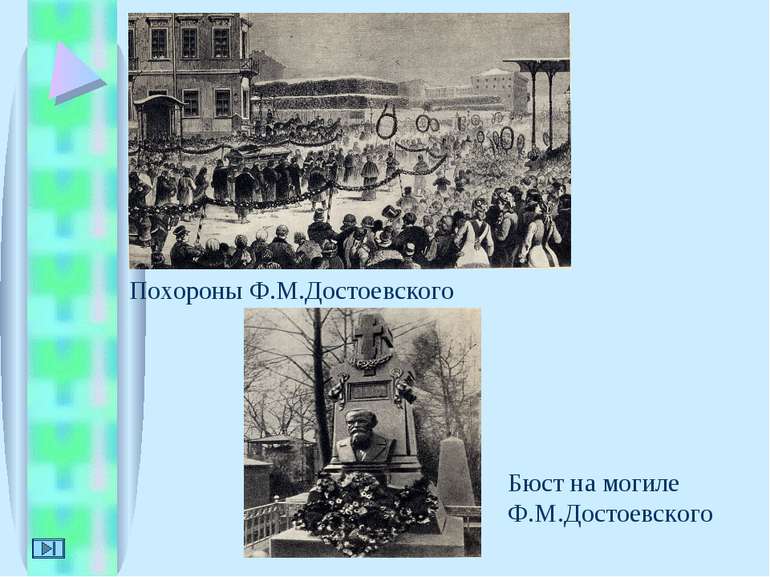 Похороны Ф.М.Достоевского Бюст на могиле Ф.М.Достоевского