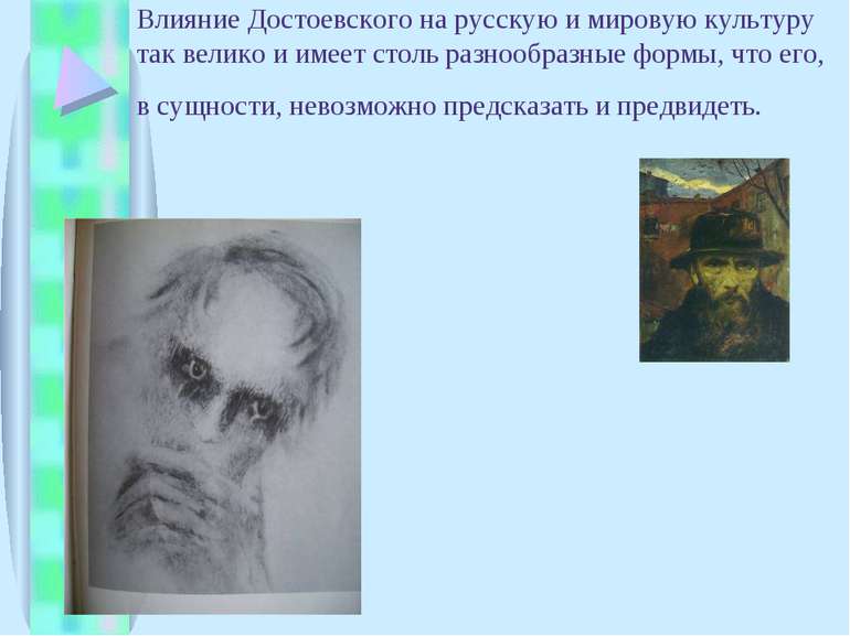 Влияние Достоевского на русскую и мировую культуру так велико и имеет столь р...