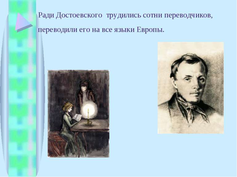 Ради Достоевского трудились сотни переводчиков, переводили его на все языки Е...