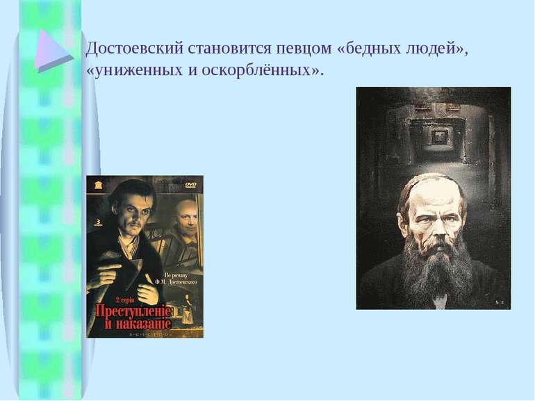 Достоевский становится певцом «бедных людей», «униженных и оскорблённых».