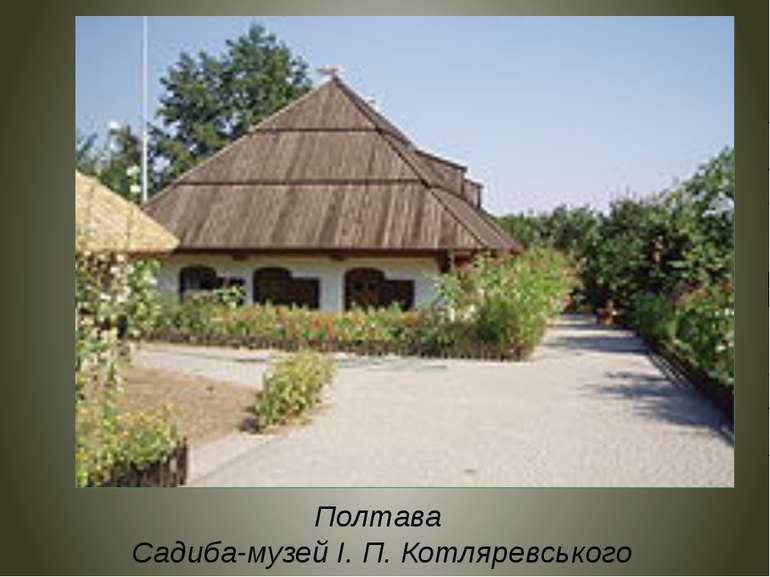 Полтава Садиба-музей І. П. Котляревського