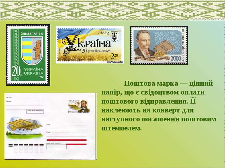 Поштова марка — цінний папір, що є свідоцтвом оплати поштового відправлення. ...