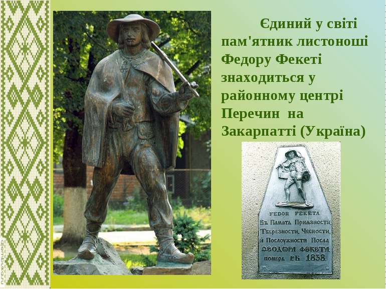 Єдиний у світі пам'ятник листоноші Федору Фекеті знаходиться у районному цент...