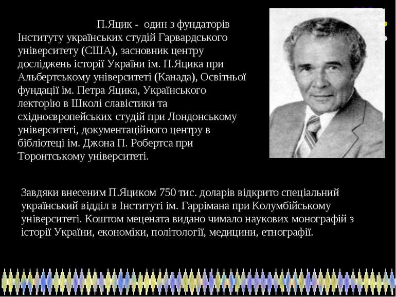 П.Яцик - один з фундаторів Інституту українських студій Гарвардського універс...