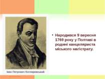 Народився 9 вересня 1769 року у Полтаві в родині канцеляриста міського магіст...