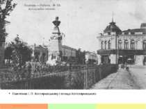 Пам'ятник І. П. Котляревському і площа Котлляревського