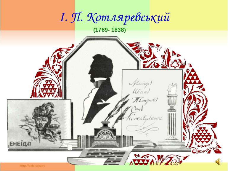 І. П. Котляревський (1769- 1838)