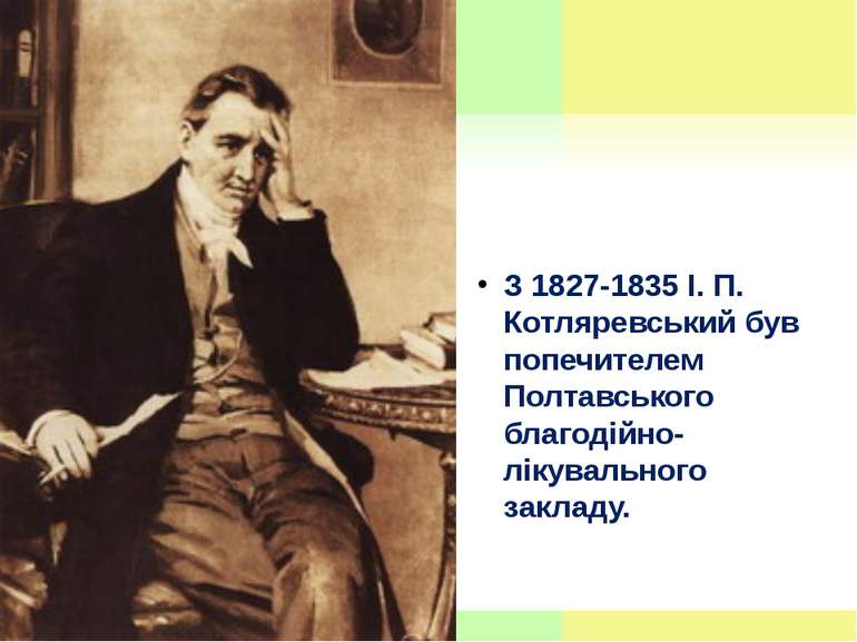 З 1827-1835 І. П. Котляревський був попечителем Полтавського благодійно-лікув...