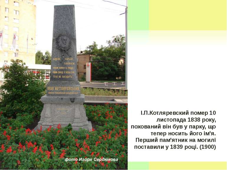 І.П.Котляревский помер 10 листопада 1838 року, похований він був у парку, що ...
