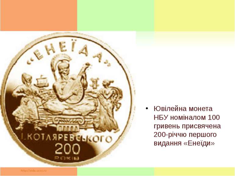 Ювілейна монета НБУ номіналом 100 гривень присвячена 200-річчю першого виданн...