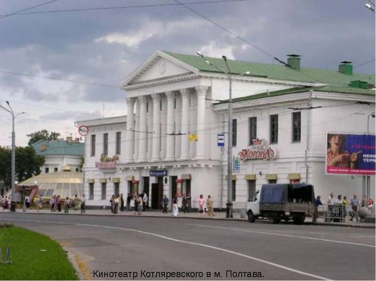 Кинотеатр Котляревского в м. Полтава.