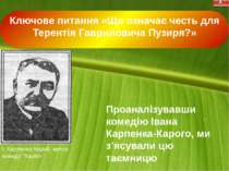 Ключове питання «Що означає честь для Терентія Гавриловича Пузиря?» Проаналіз...