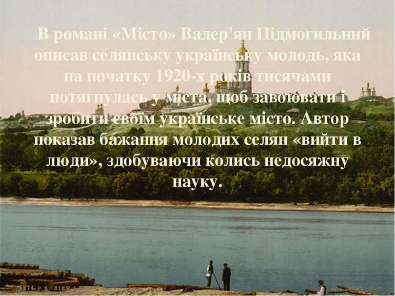 В романі «Місто» Валер'ян Підмогильний описав селянську українську молодь, як...