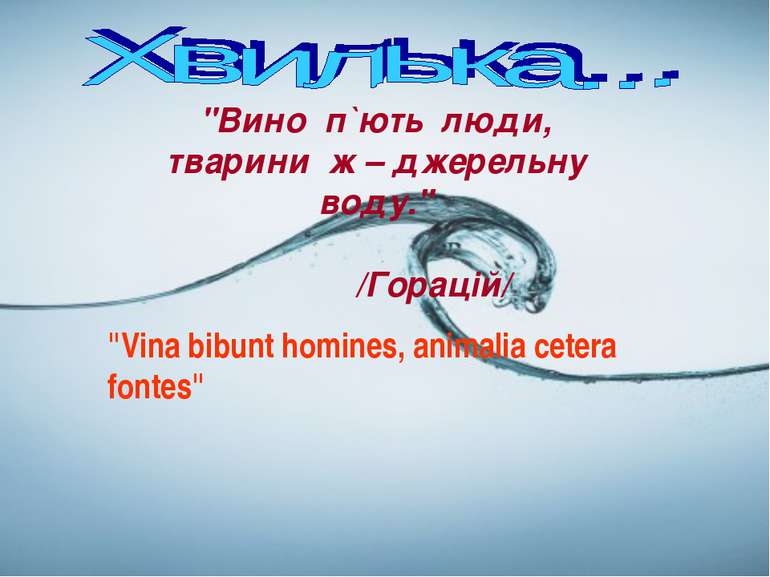 "Вино пьют люди, животные - ключевую воду." "Vina bibunt homines, animalia ce...