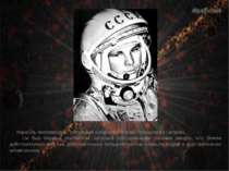 Корабль пилотировал советский космонавт Юрий Алексеевич Гагарин. Он был первы...