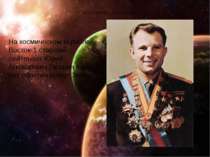 Первый космонавт Юрий Гагарин На космическом корабле Восток-1 старший лейтена...