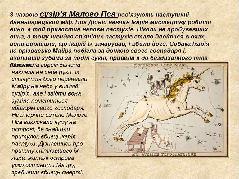 З назвою сузір’я Малого Пса пов’язують наступний давньогрецький міф. Бог Діон...