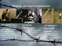 Фільми, які варто подивитися «Піаніст» - фільм Романа Поланського, який був у...