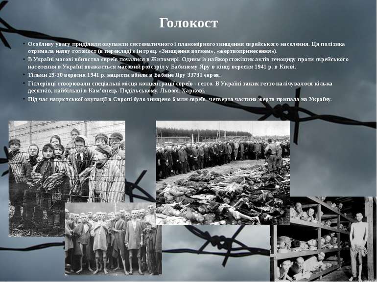 Голокост Особливу увагу приділяли окупанти систематичного і планомірного знищ...