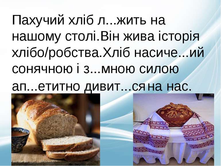 Пахучий хліб л...жить на нашому столі.Він жива історія хлібо/робства.Хліб нас...