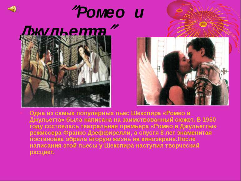 Ромео и Джульетта Одна из самых популярных пьес Шекспира «Ромео и Джульетта» ...
