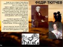 Федір Тютчев та Амалія Лерхенфельд уперше зустрілись в 1823 році, тоді Амалії...