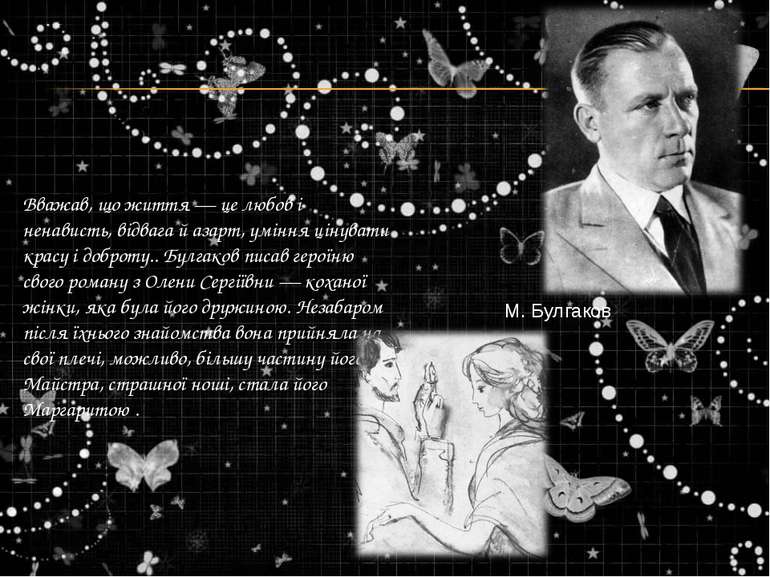 М. Булгаков Вважав, що життя — це любов і ненависть, відвага й азарт, уміння ...