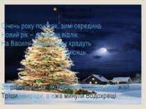 Січень року початок, зимі середина Новий рік – до весни відлік На Василя вечі...