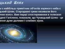 Чумацький Шлях Одним з найбільш примітних об'єктів зоряного неба є Чумацький ...