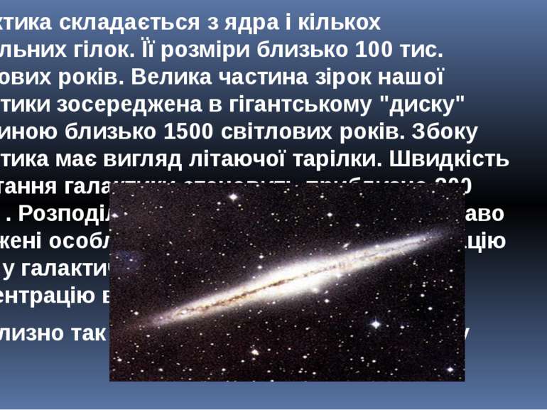 Галактика складається з ядра і кількох спіральних гілок. Її розміри близько 1...